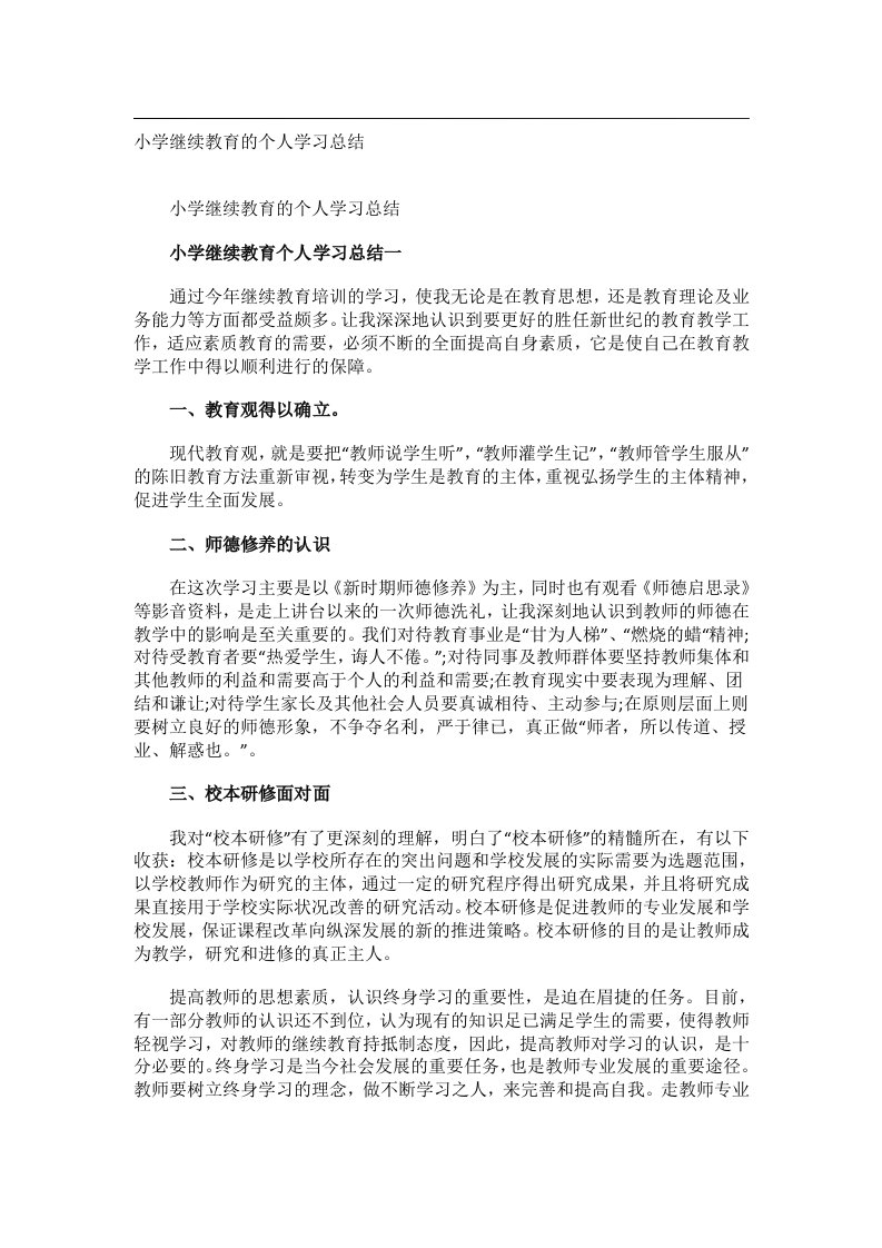 事务文书_小学继续教育的个人学习总结