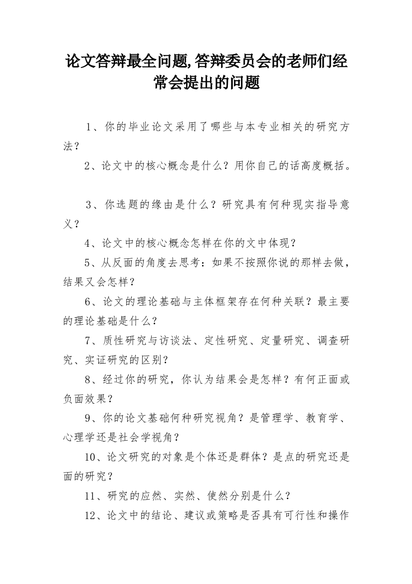 论文答辩最全问题,答辩委员会的老师们经常会提出的问题