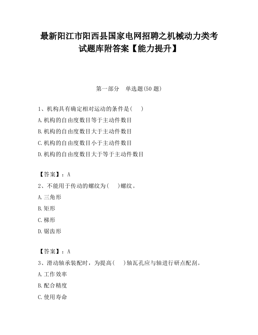 最新阳江市阳西县国家电网招聘之机械动力类考试题库附答案【能力提升】