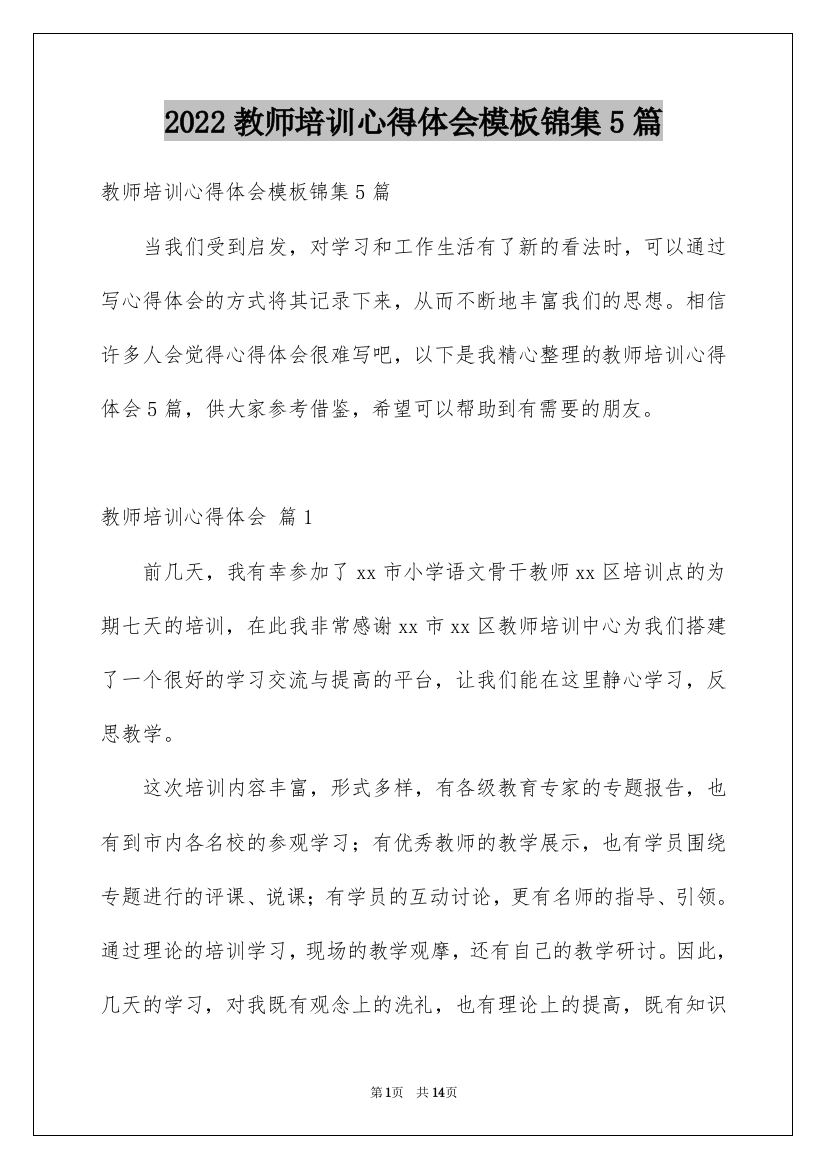 2022教师培训心得体会模板锦集5篇