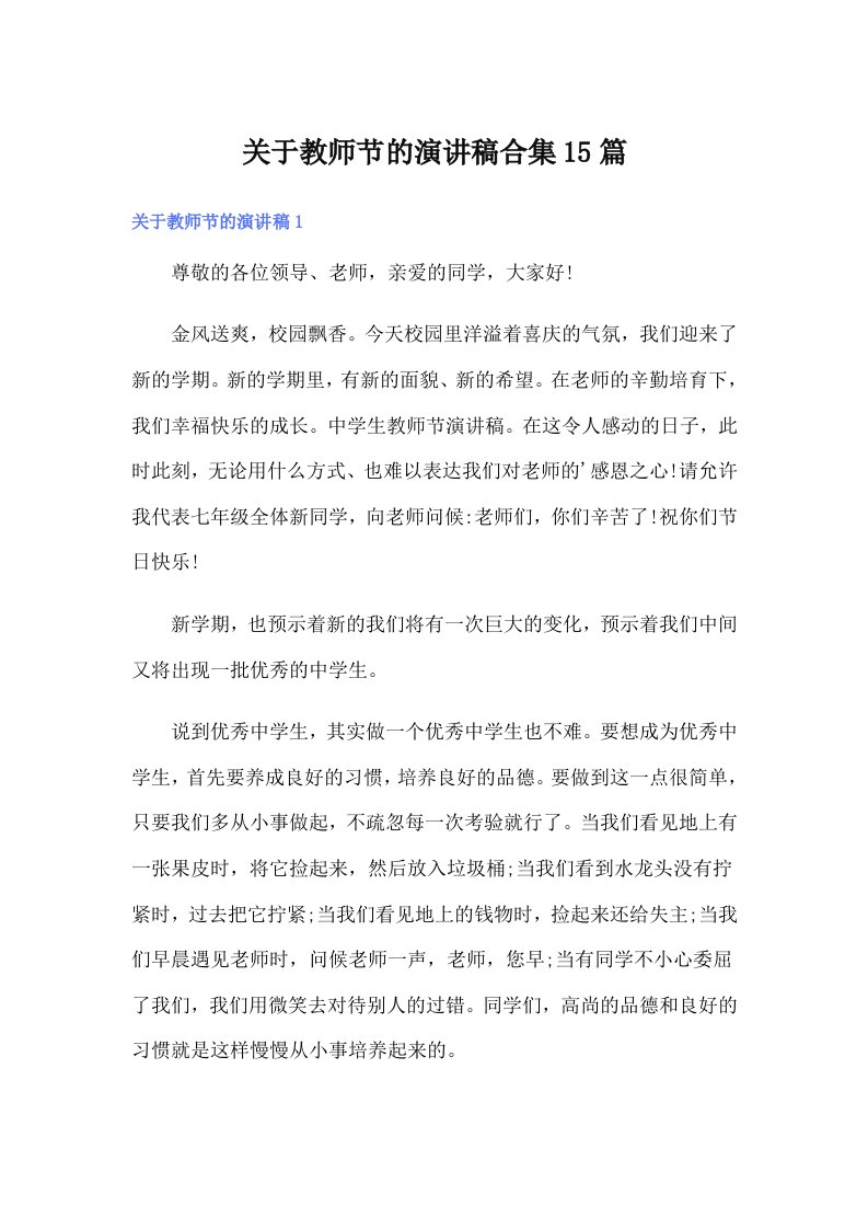 关于教师节的演讲稿合集15篇