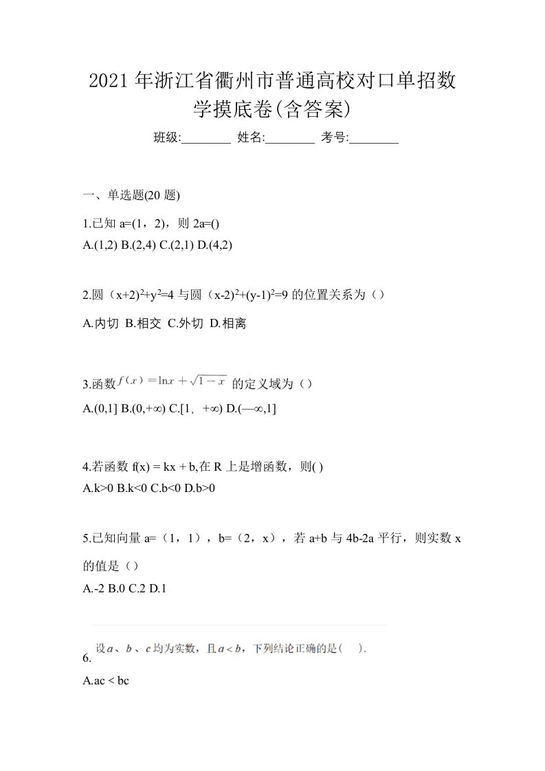 2021年浙江省衢州市普通高校对口单招数学摸底卷含答案