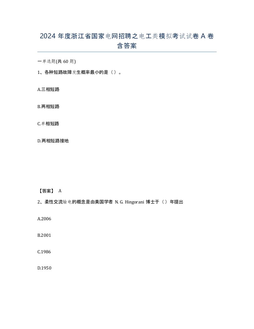 2024年度浙江省国家电网招聘之电工类模拟考试试卷A卷含答案