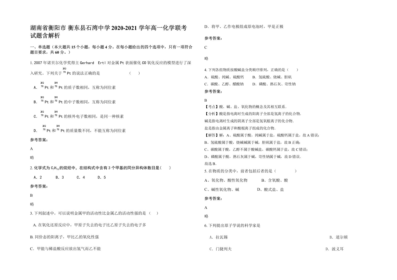 湖南省衡阳市衡东县石湾中学2020-2021学年高一化学联考试题含解析