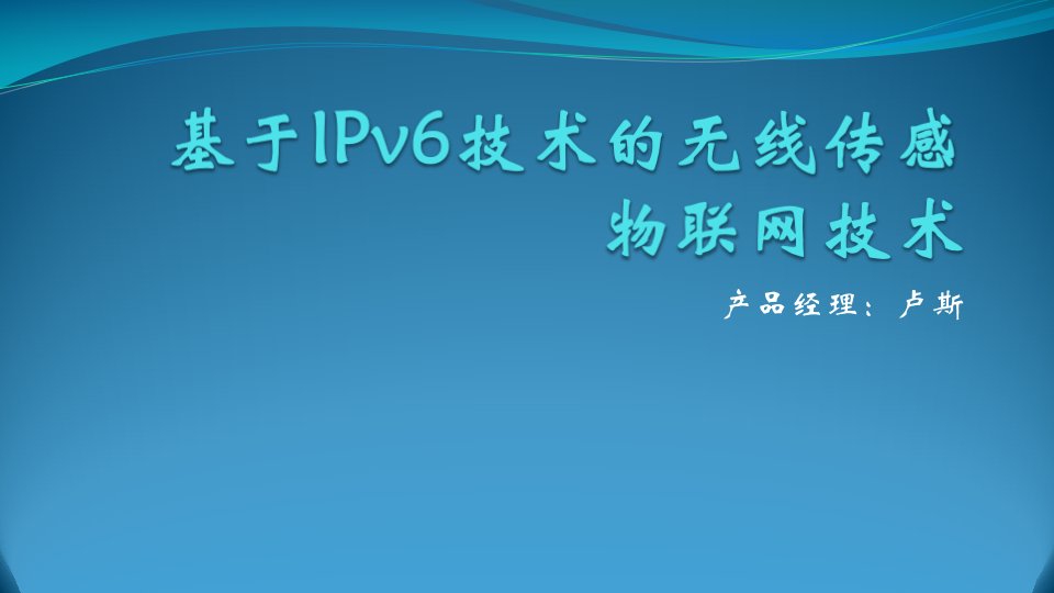 基于IPv6技术的无线传感物联网技术