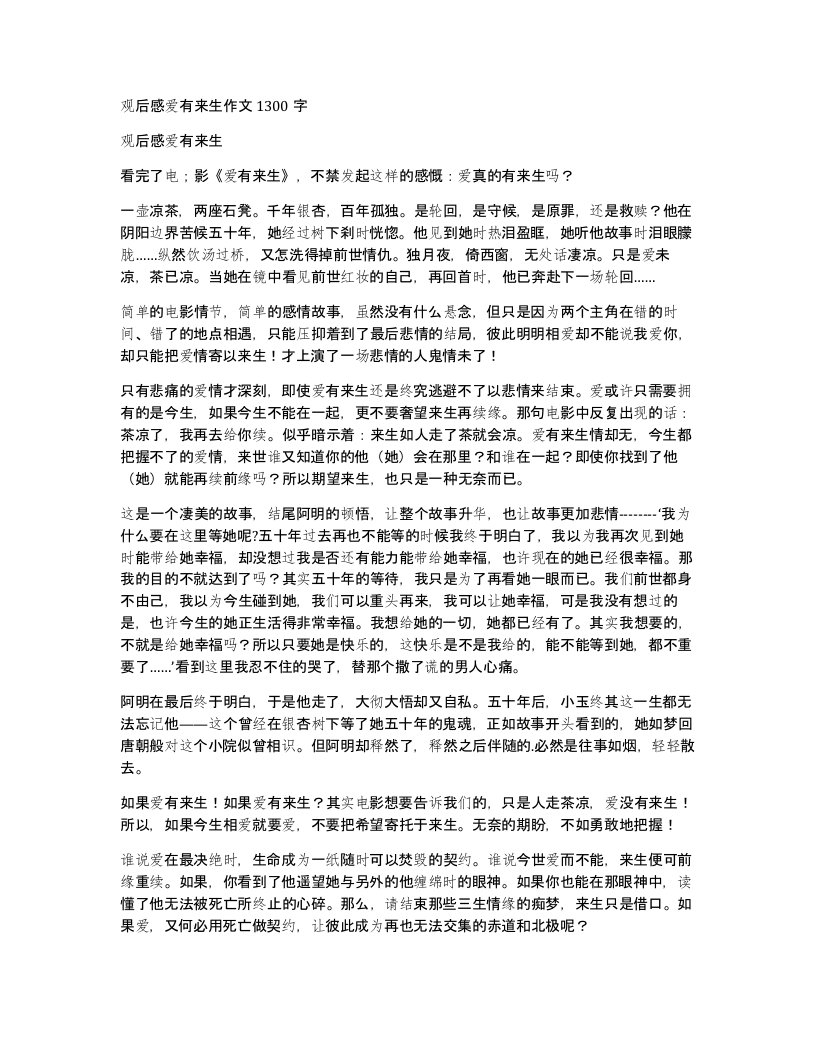 观后感爱有来生作文1300字