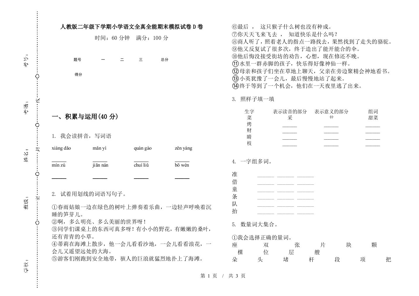 人教版二年级下学期小学语文全真全能期末模拟试卷D卷