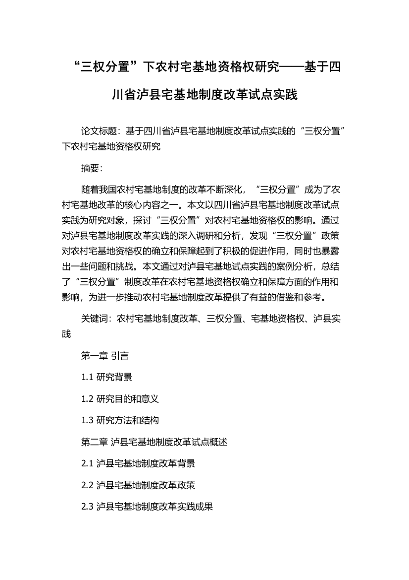 “三权分置”下农村宅基地资格权研究——基于四川省泸县宅基地制度改革试点实践