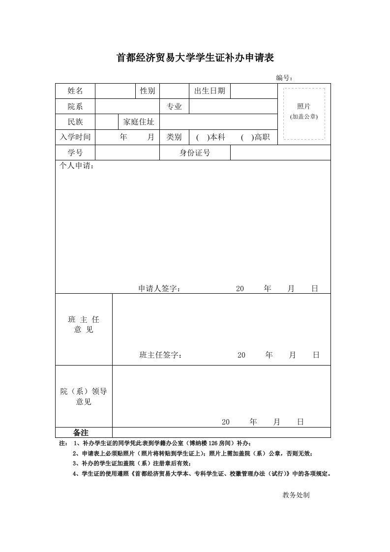 首都经济贸易大学学生证补办申请表