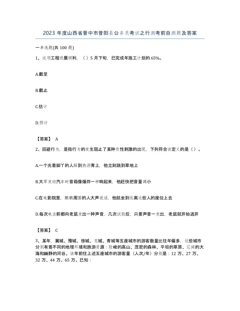 2023年度山西省晋中市昔阳县公务员考试之行测考前自测题及答案