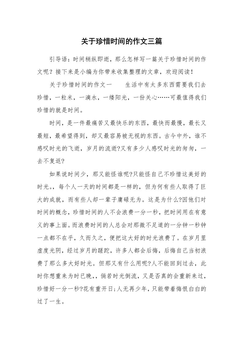 关于珍惜时间的作文三篇