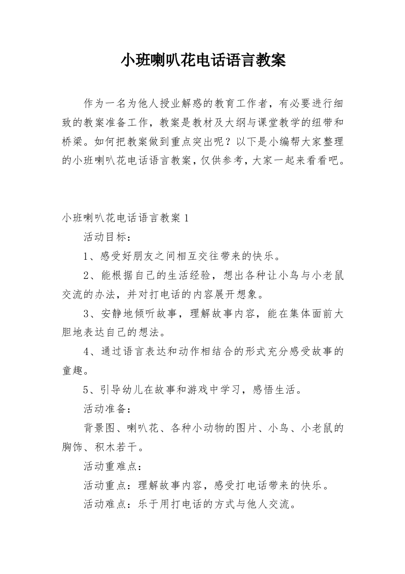 小班喇叭花电话语言教案