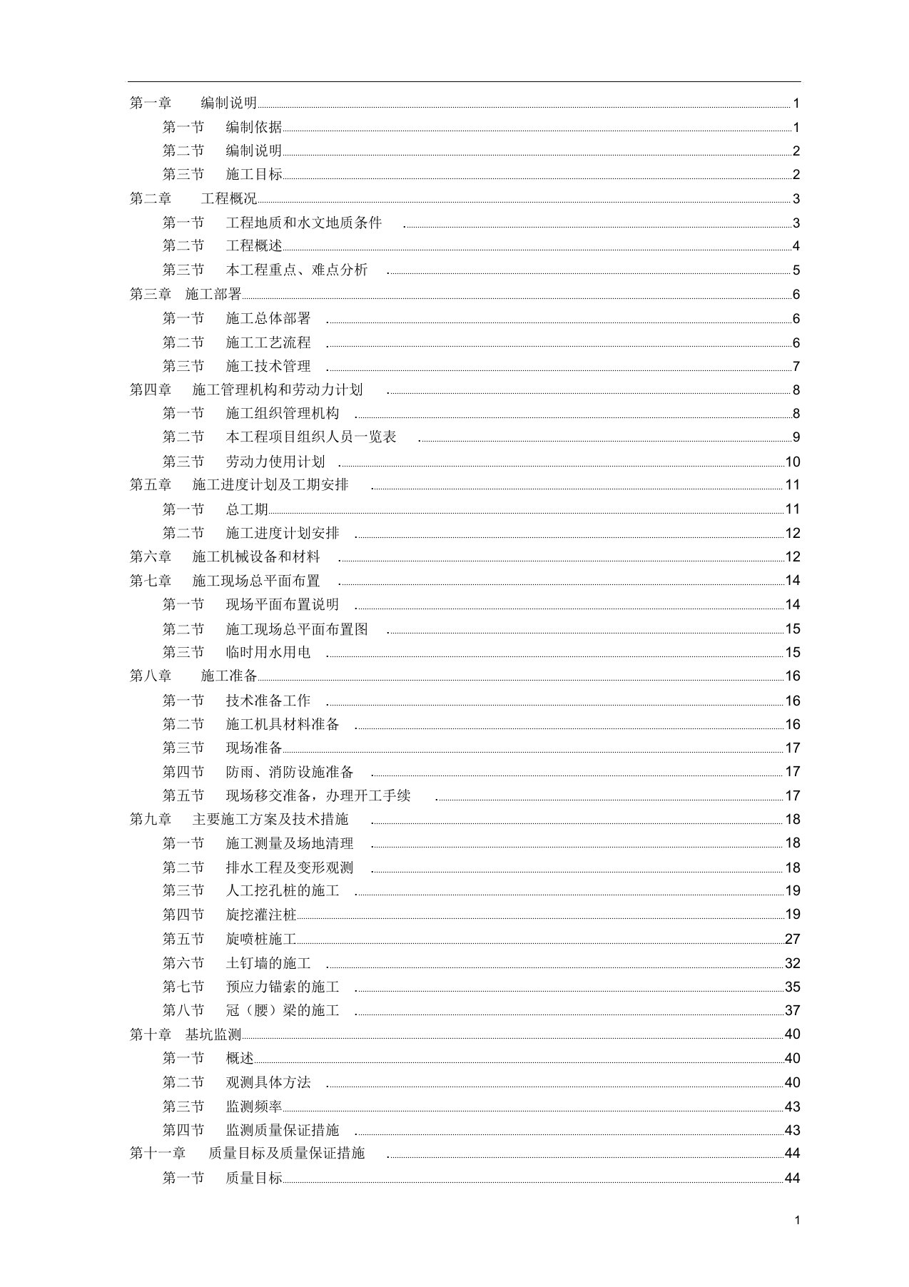 基坑支护及土石方工程施工方案