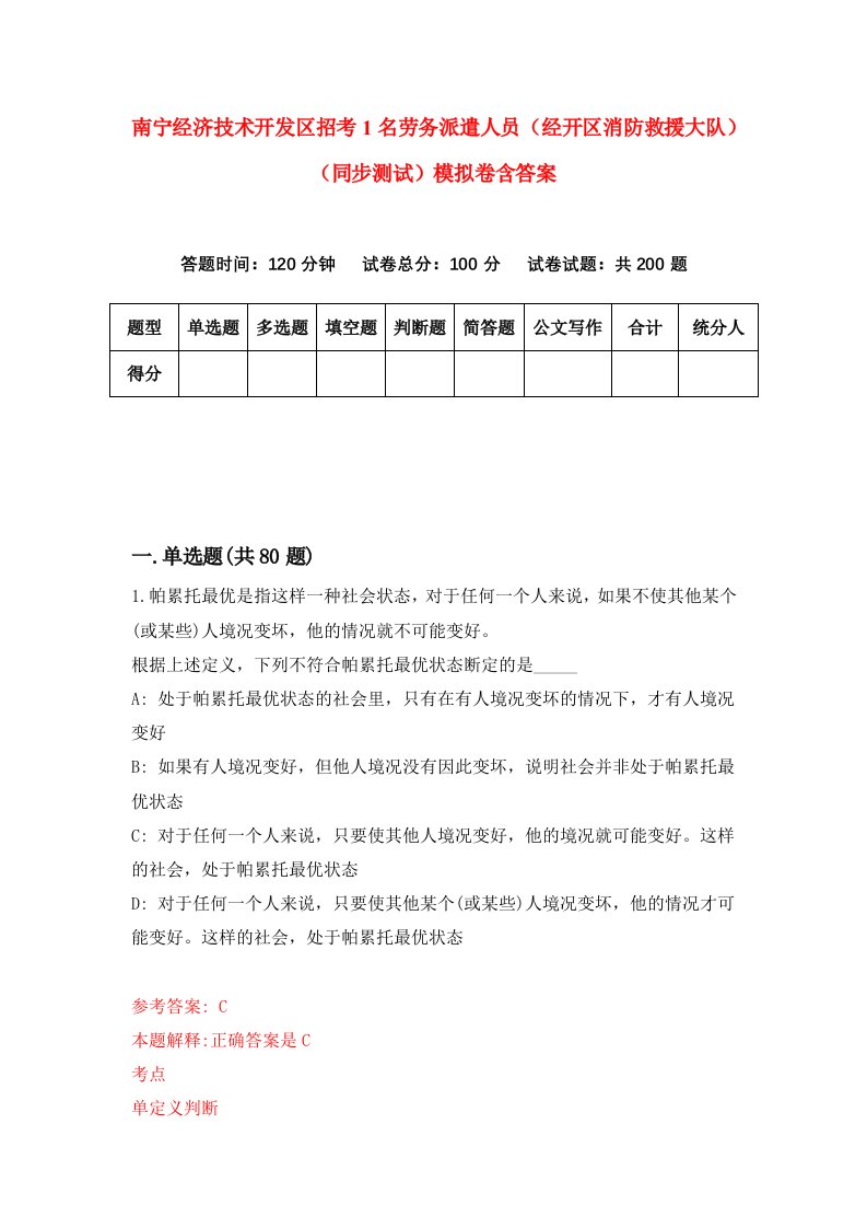 南宁经济技术开发区招考1名劳务派遣人员经开区消防救援大队同步测试模拟卷含答案2