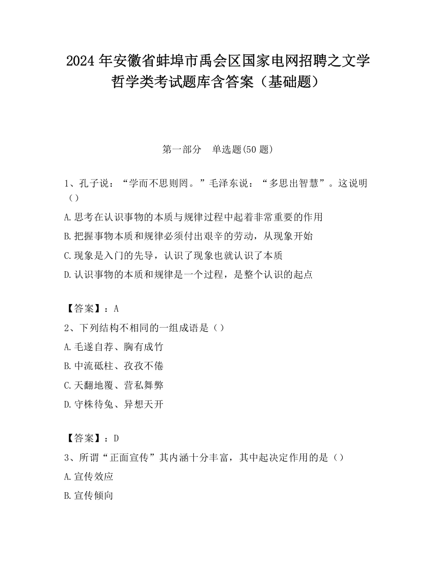 2024年安徽省蚌埠市禹会区国家电网招聘之文学哲学类考试题库含答案（基础题）