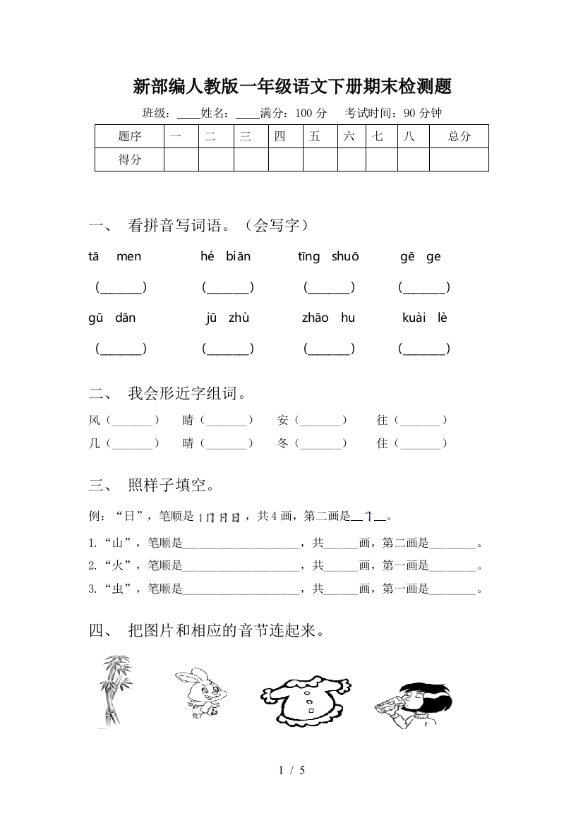 新部编人教版一年级语文下册期末检测题