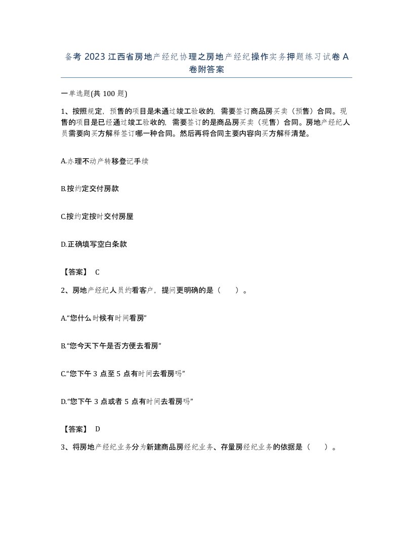 备考2023江西省房地产经纪协理之房地产经纪操作实务押题练习试卷A卷附答案