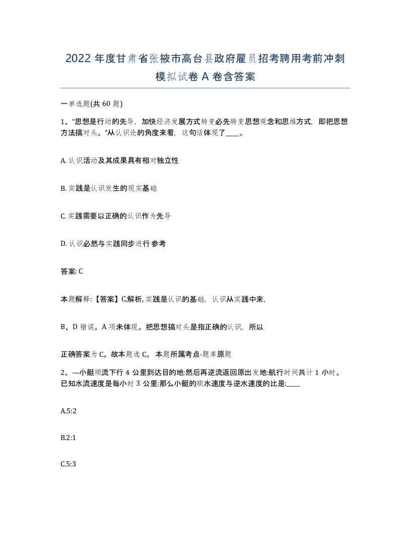 2022年度甘肃省张掖市高台县政府雇员招考聘用考前冲刺模拟试卷A卷含答案