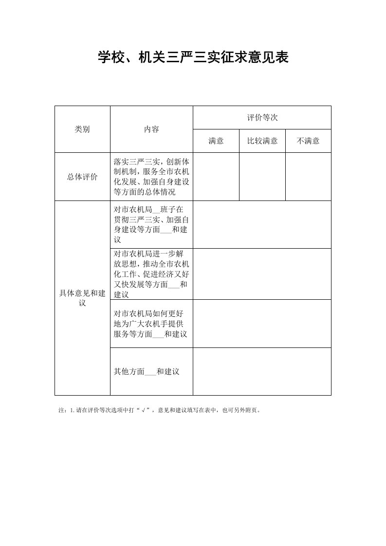 学校、机关三严三实征求意见表