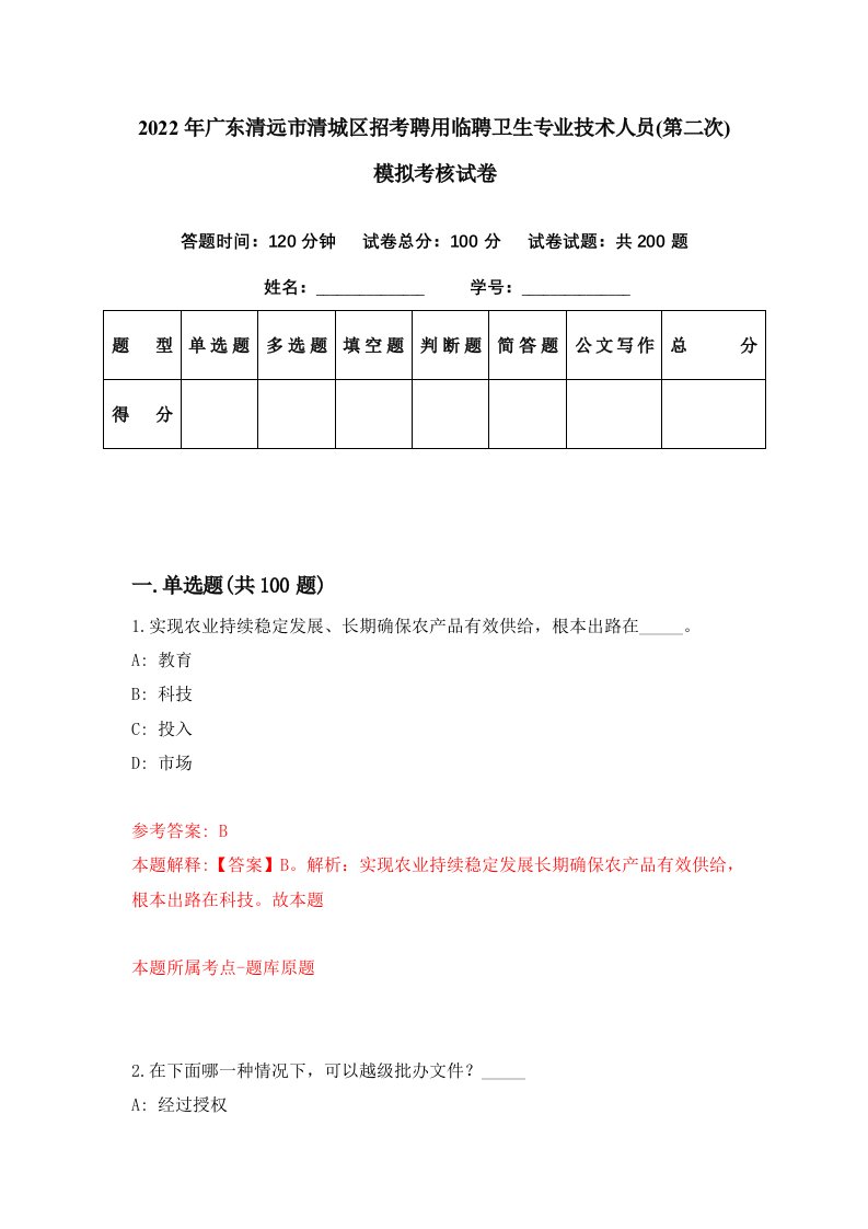 2022年广东清远市清城区招考聘用临聘卫生专业技术人员第二次模拟考核试卷7