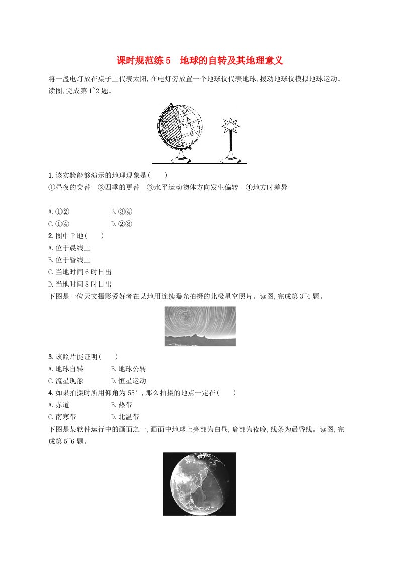 2025届高考地理一轮复习专项练习课时规范练5地球的自转及其地理意义