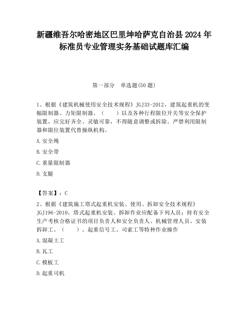 新疆维吾尔哈密地区巴里坤哈萨克自治县2024年标准员专业管理实务基础试题库汇编