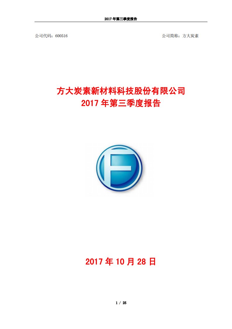 上交所-方大炭素2017年第三季度报告-20171027