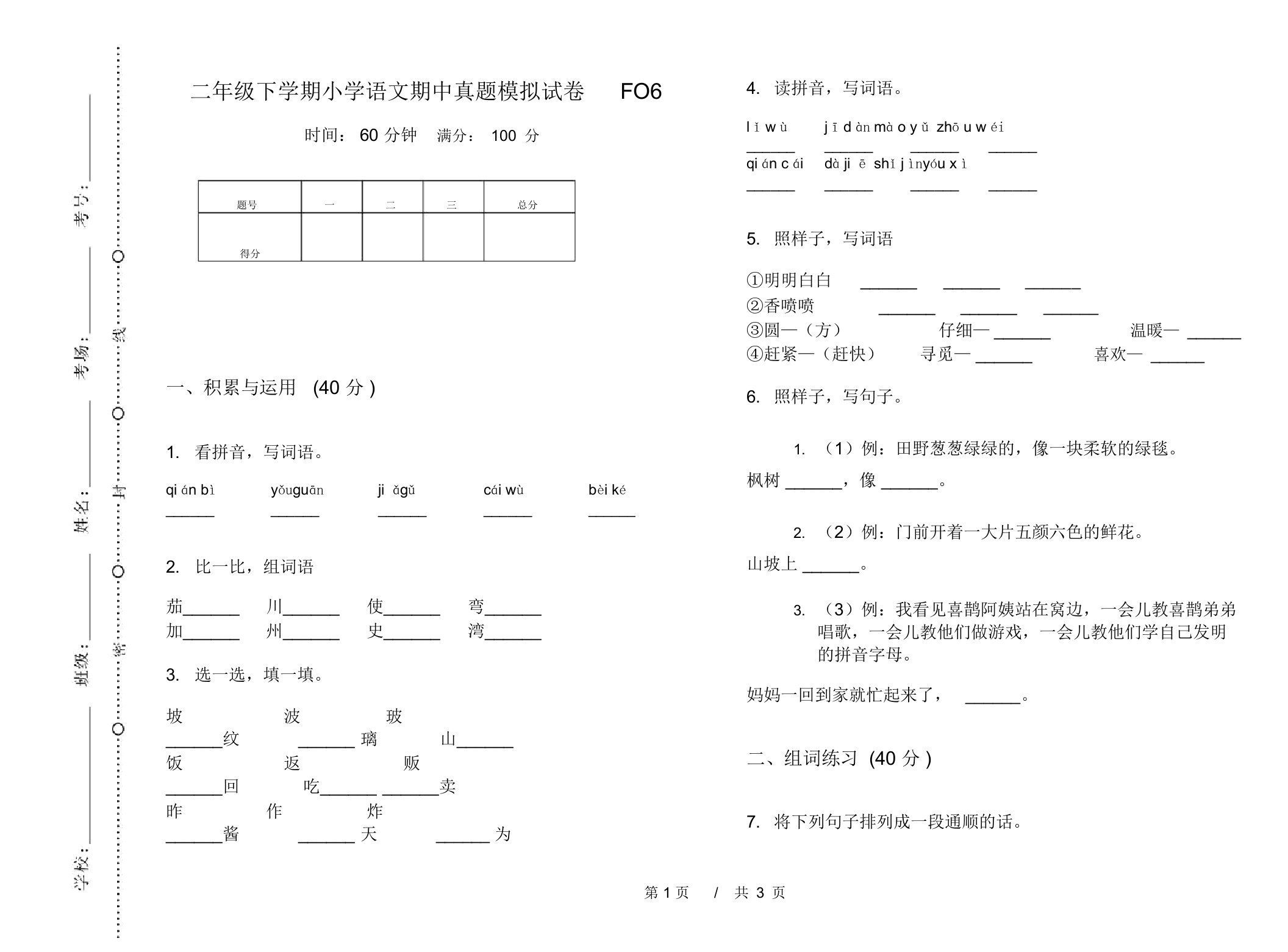 二年级下学期小学语文期中真题模拟试卷FO6