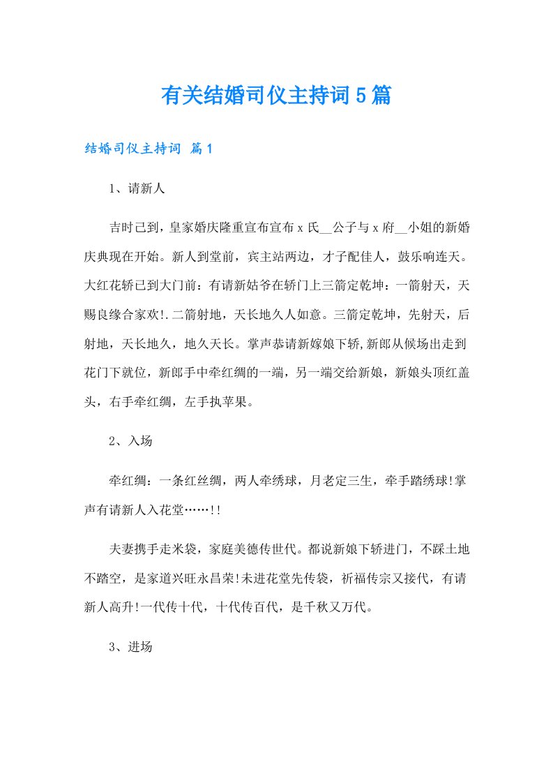 有关结婚司仪主持词5篇