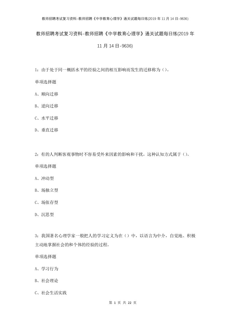 教师招聘考试复习资料-教师招聘中学教育心理学通关试题每日练2019年11月14日-9636