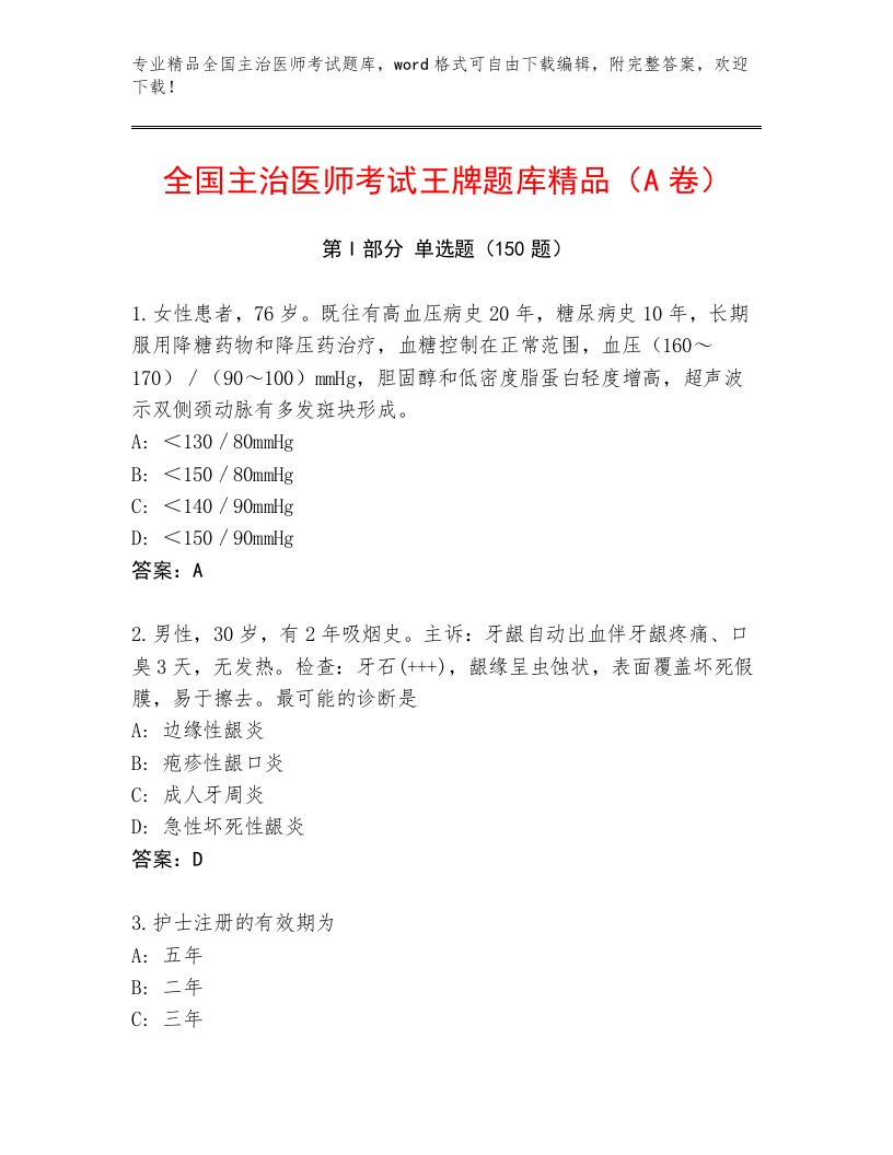 2023年最新全国主治医师考试真题题库及答案一套