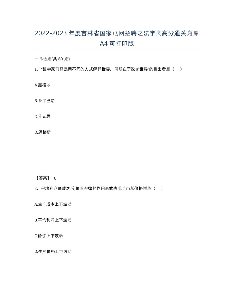 2022-2023年度吉林省国家电网招聘之法学类高分通关题库A4可打印版