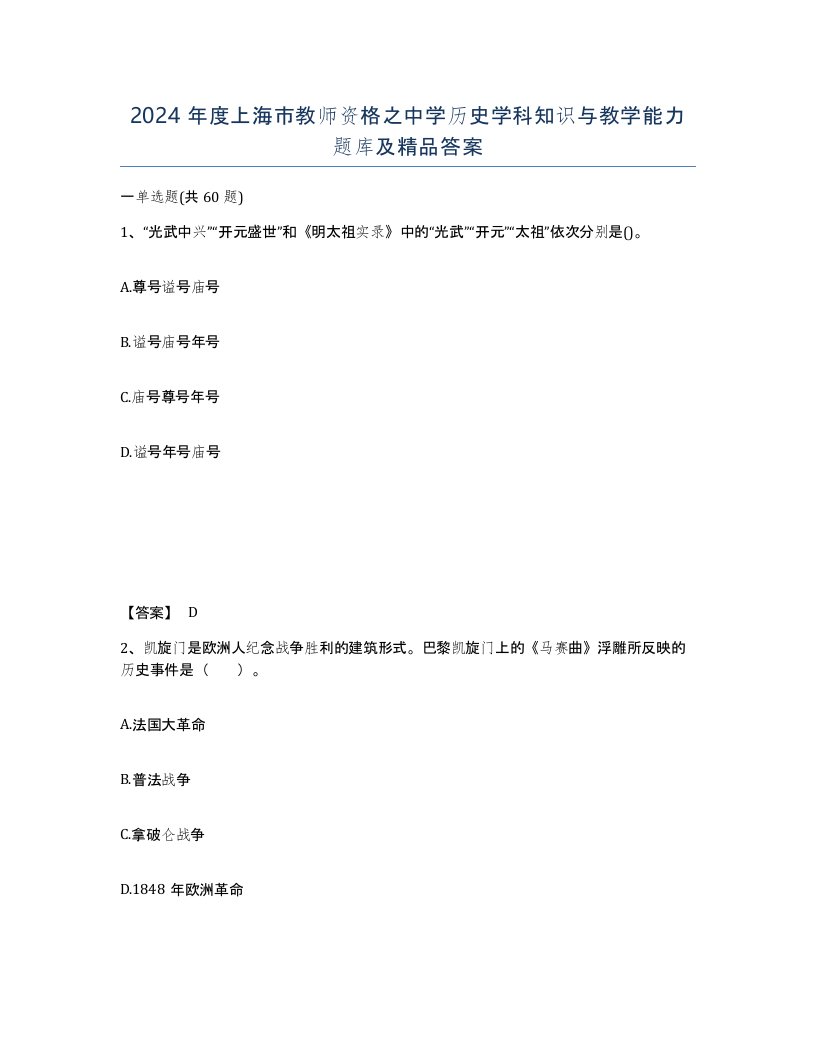 2024年度上海市教师资格之中学历史学科知识与教学能力题库及答案