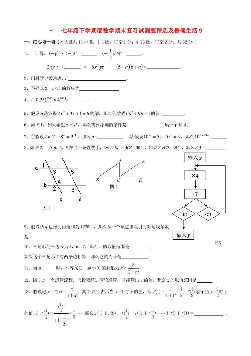 （整理版）七年级下学期数学期末复习试测题精选及暑假生活9