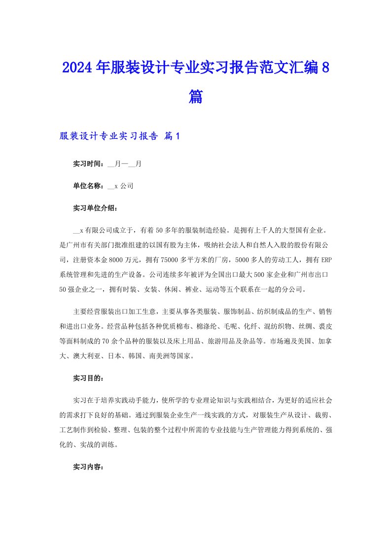 2024年服装设计专业实习报告范文汇编8篇