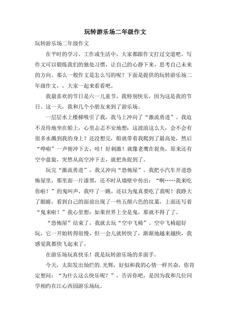 玩转游乐场二年级作文