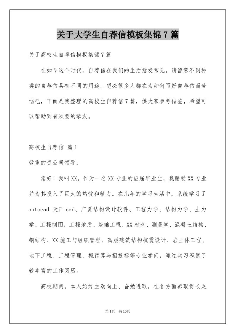 关于大学生自荐信模板集锦7篇