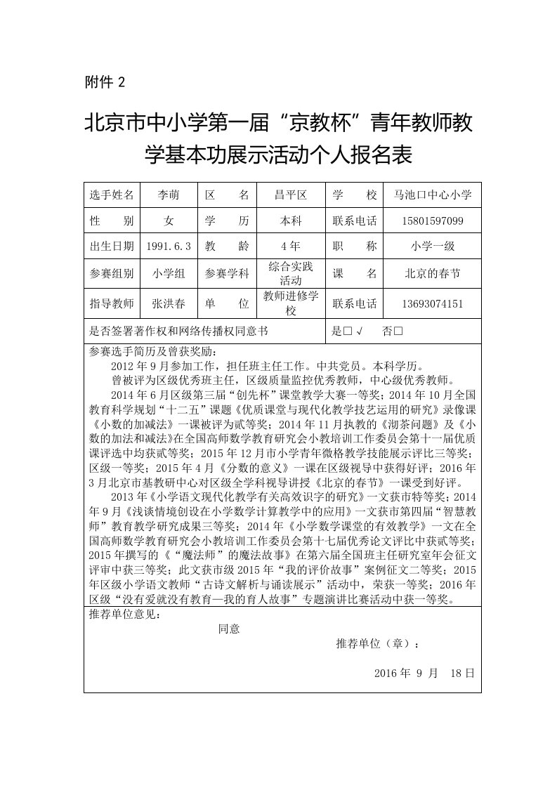 北京市昌平区马池口中心小学李萌“京教杯”个人报名表