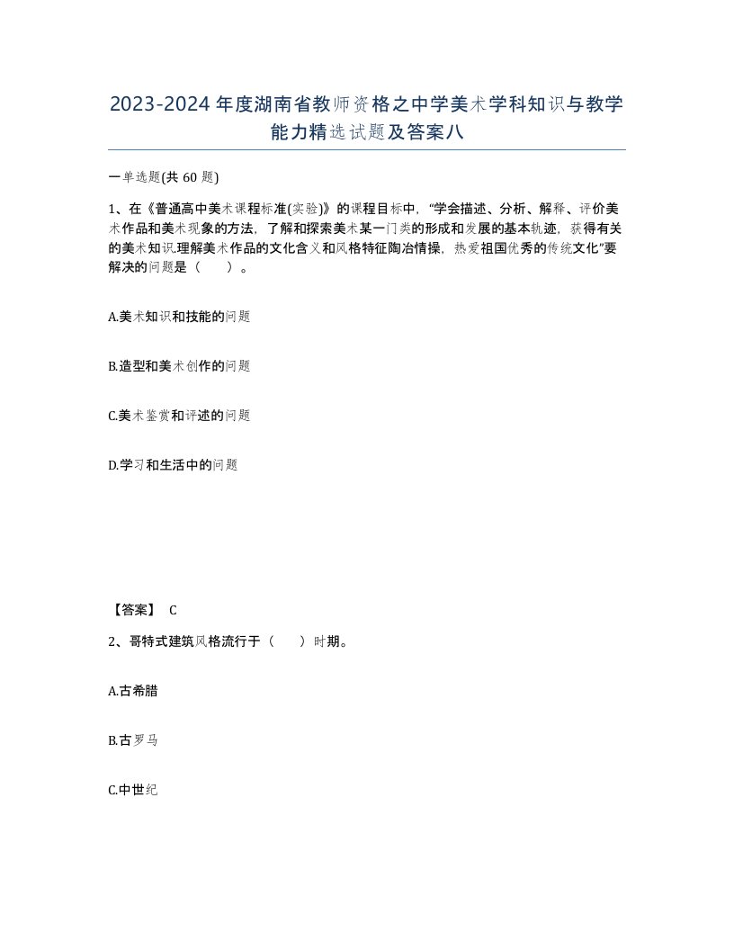 2023-2024年度湖南省教师资格之中学美术学科知识与教学能力试题及答案八