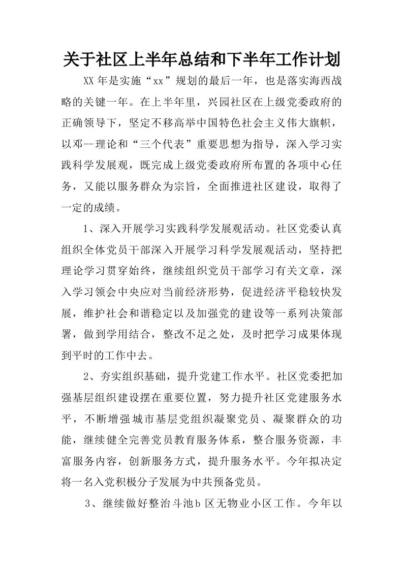 关于社区上半年总结和下半年工作计划.doc