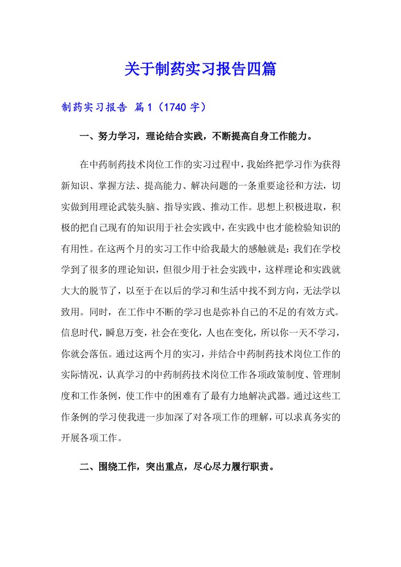 关于制药实习报告四篇