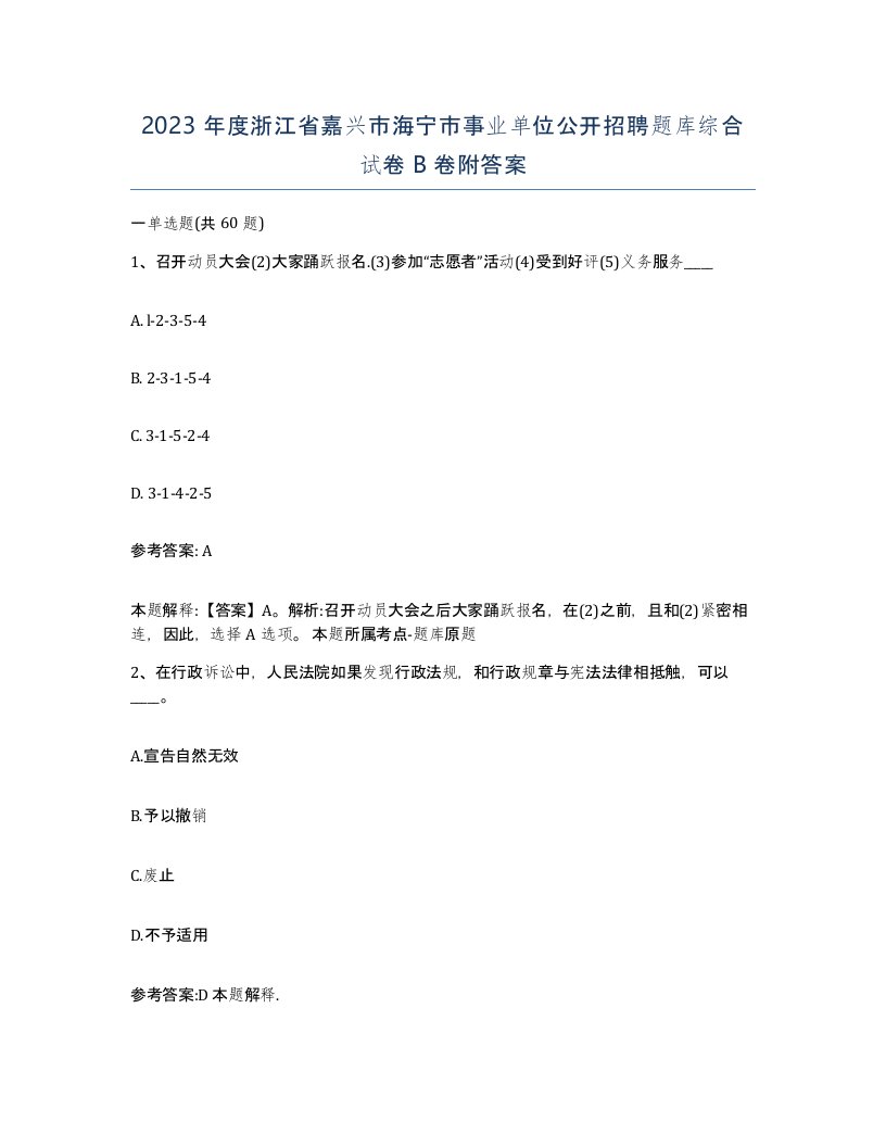 2023年度浙江省嘉兴市海宁市事业单位公开招聘题库综合试卷B卷附答案