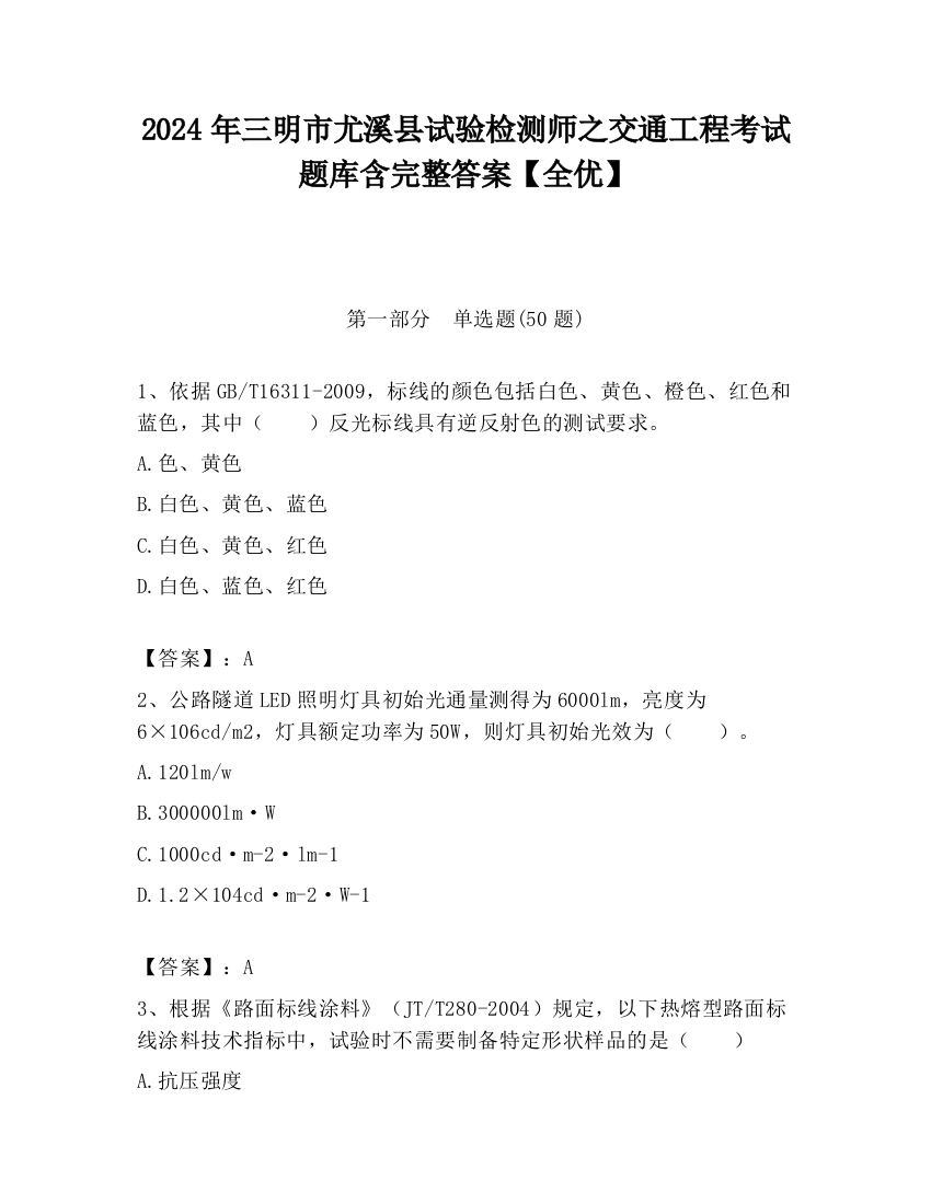 2024年三明市尤溪县试验检测师之交通工程考试题库含完整答案【全优】