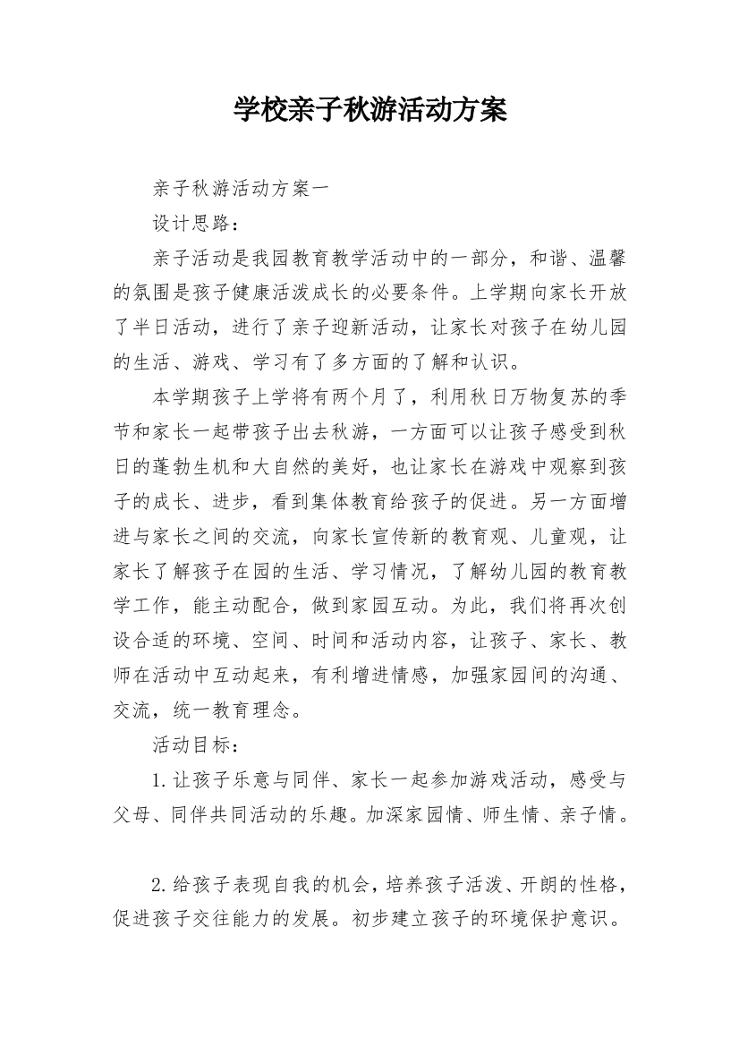 学校亲子秋游活动方案_1