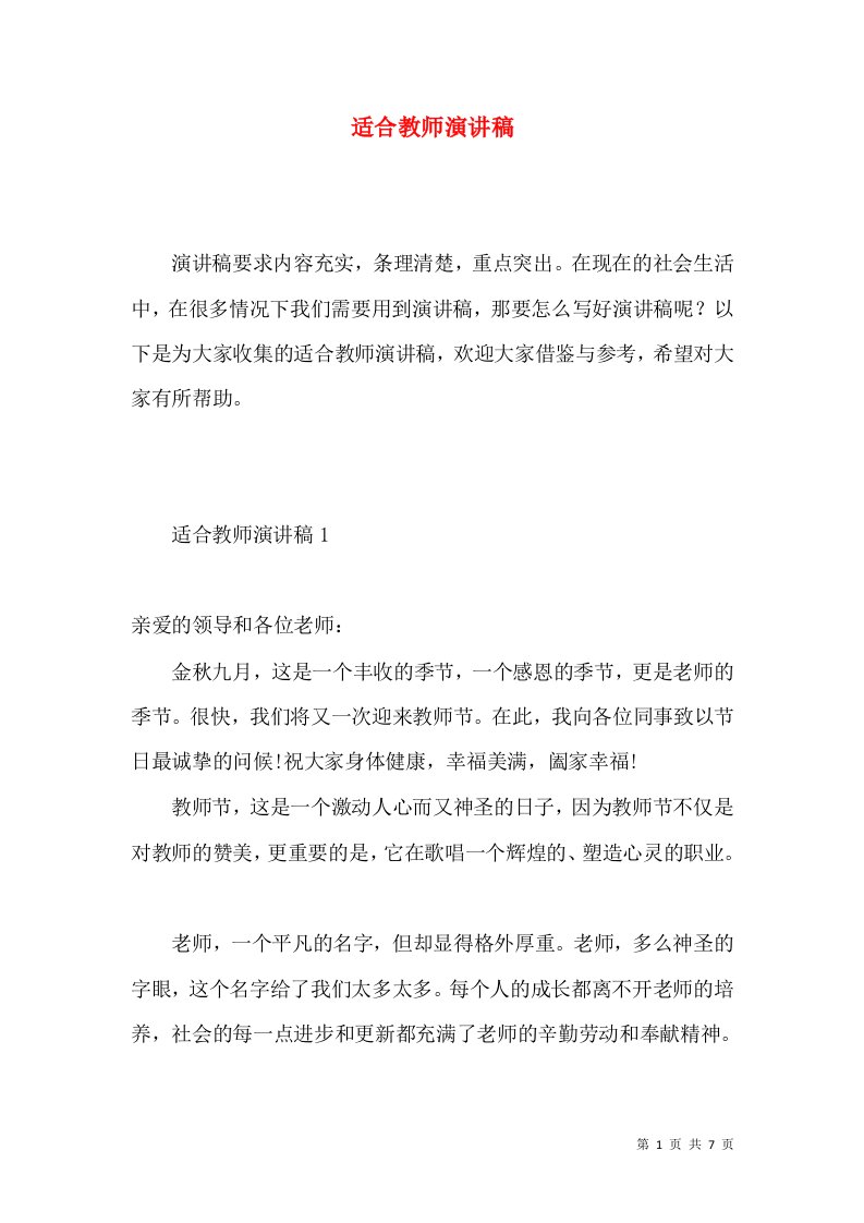 适合教师演讲稿