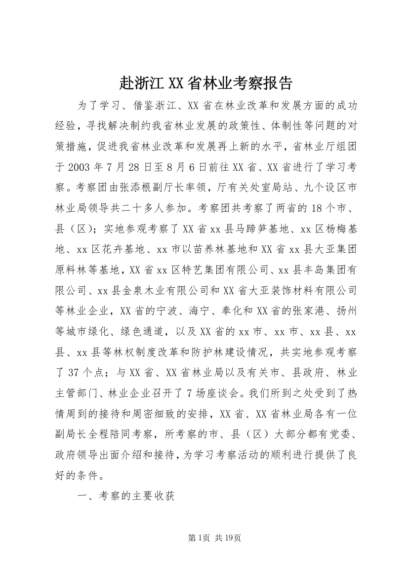 赴浙江XX省林业考察报告