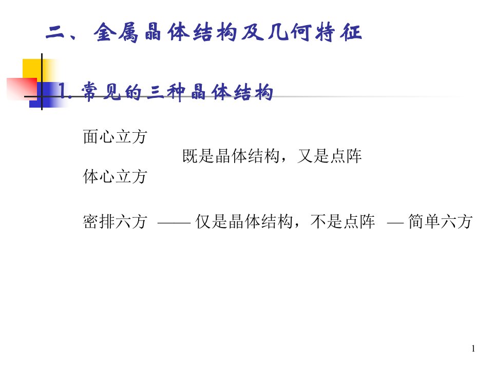 材料科学基础晶体缺陷