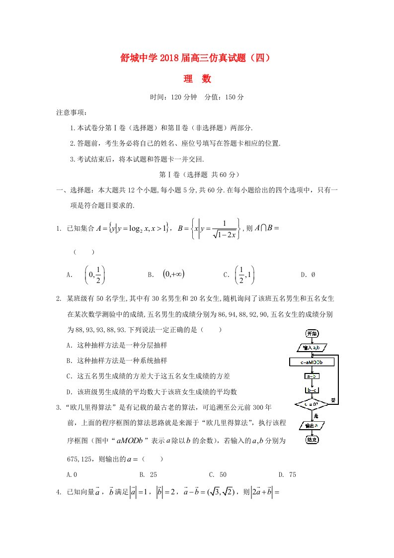 安徽省六安市舒城中学高三数学仿真试题四理