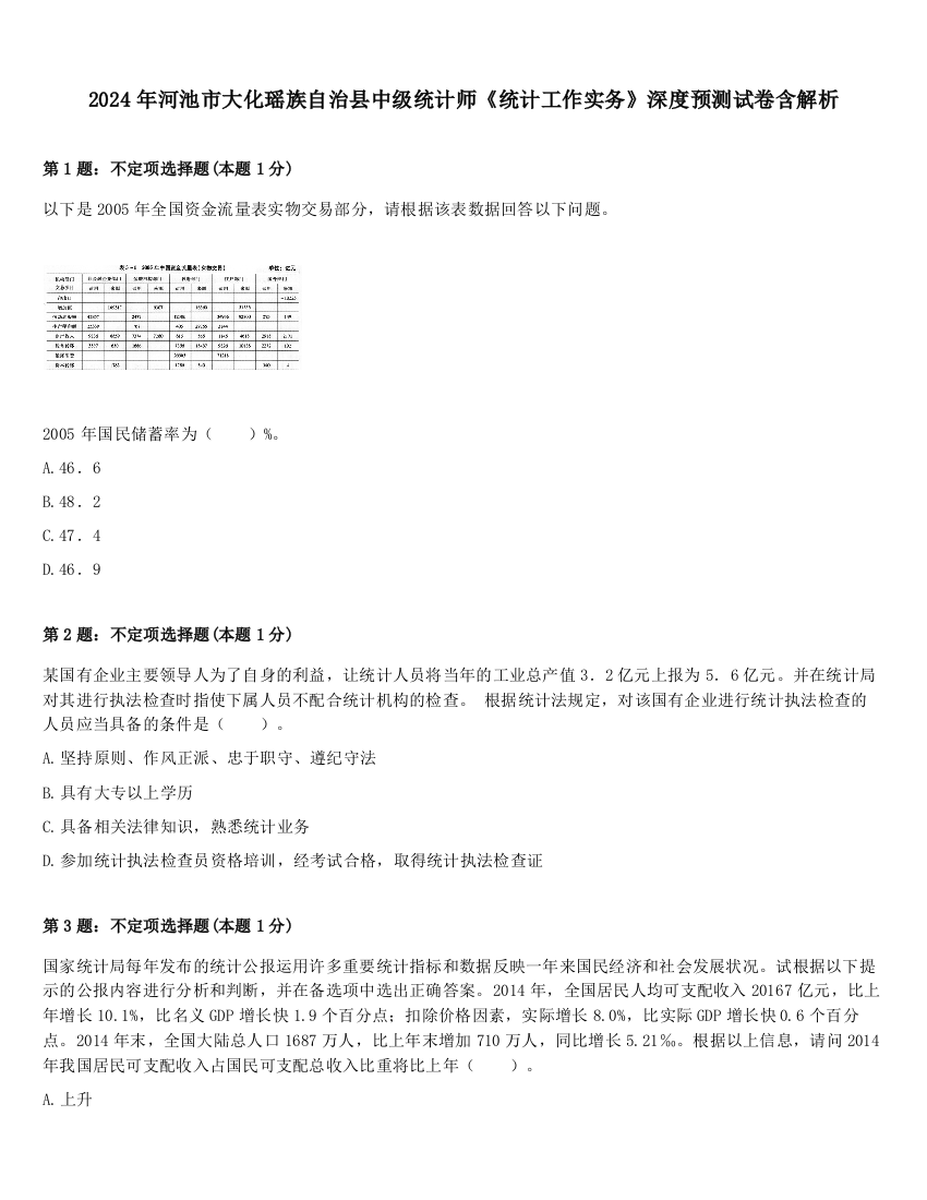 2024年河池市大化瑶族自治县中级统计师《统计工作实务》深度预测试卷含解析