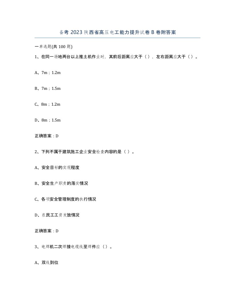 备考2023陕西省高压电工能力提升试卷B卷附答案